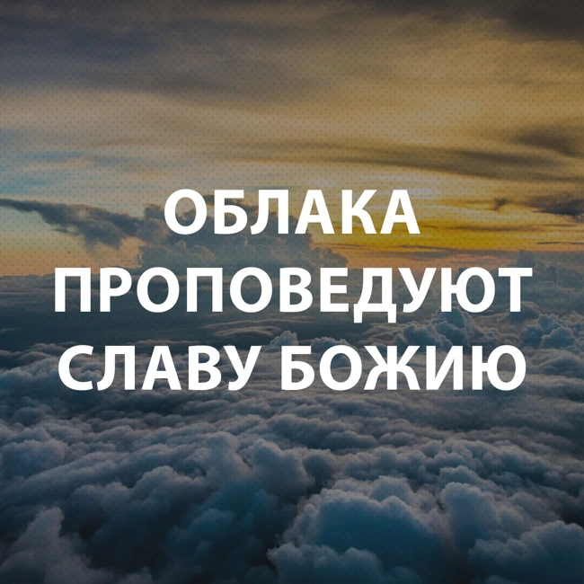 Андреев Сергей - Облака проповедуют славу Божию