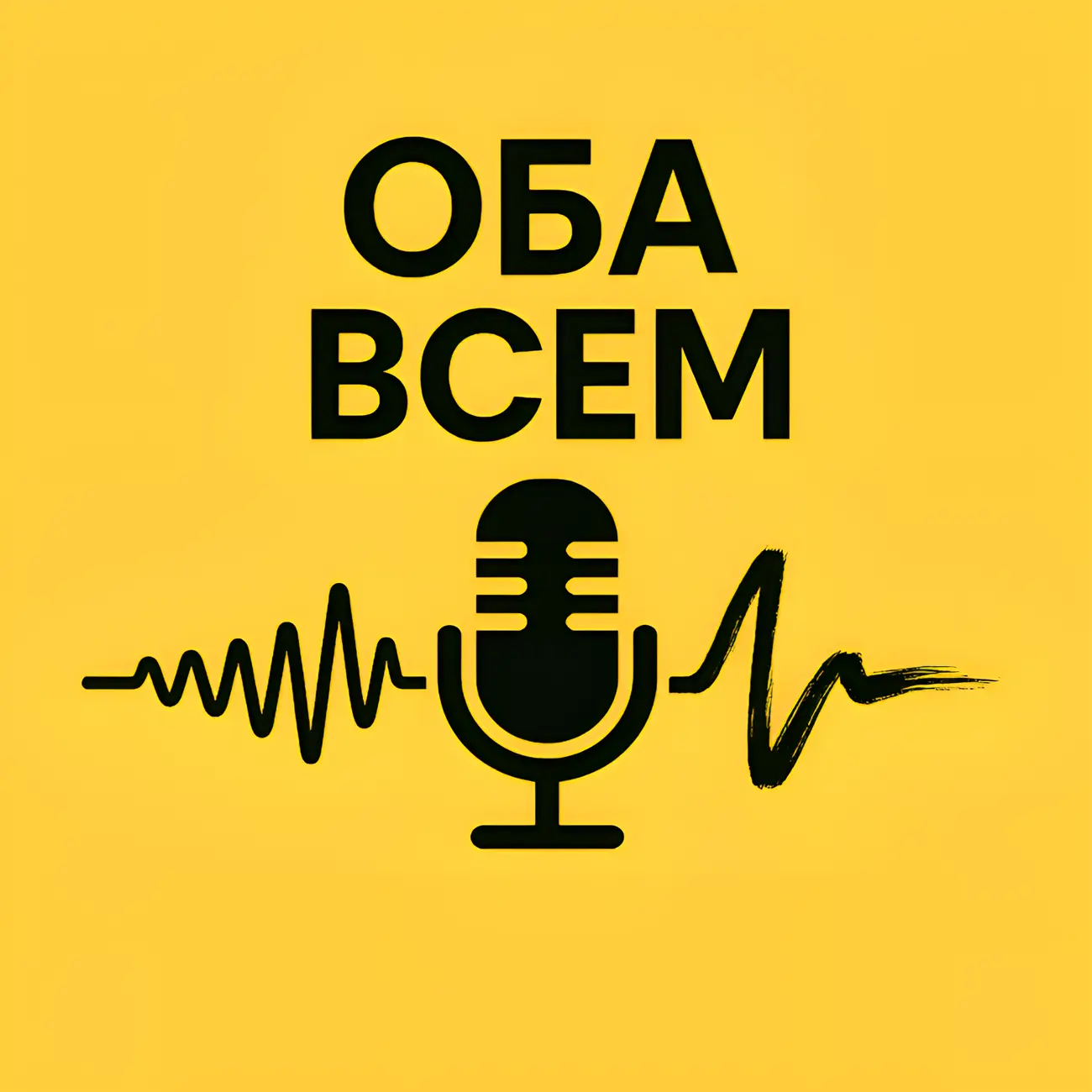 Оба всем