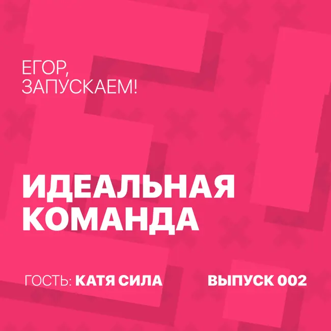 Егор, запускаем! - Идеальная команда (гость Катя Сила)
