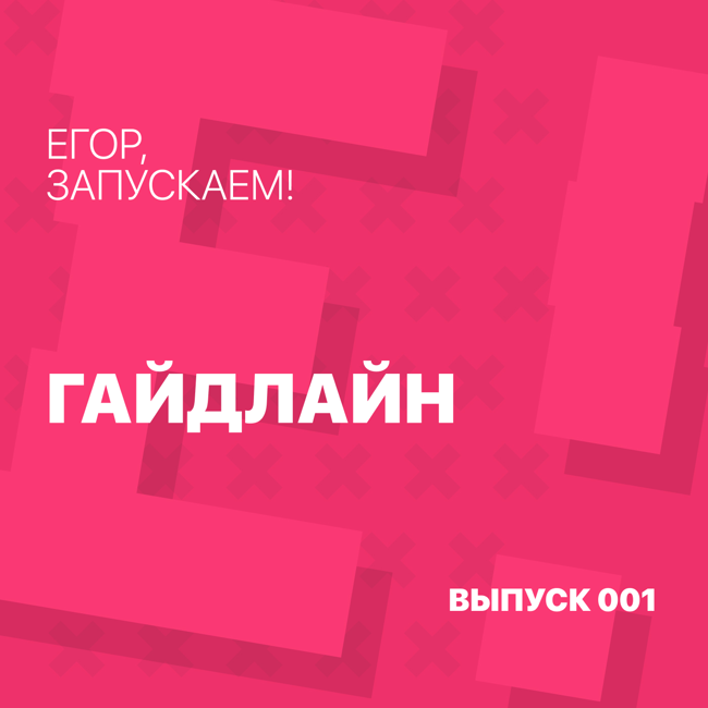Егор, запускаем! - Гайдлайн