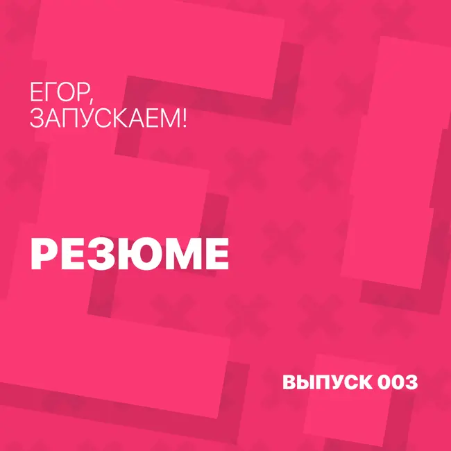 Егор, запускаем! - Резюме и самопрезентация