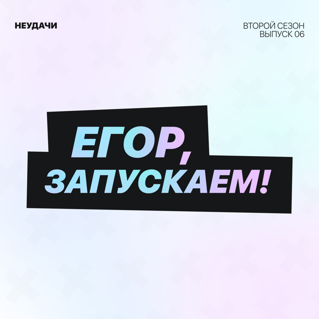 Егор, запускаем! - Неудачи