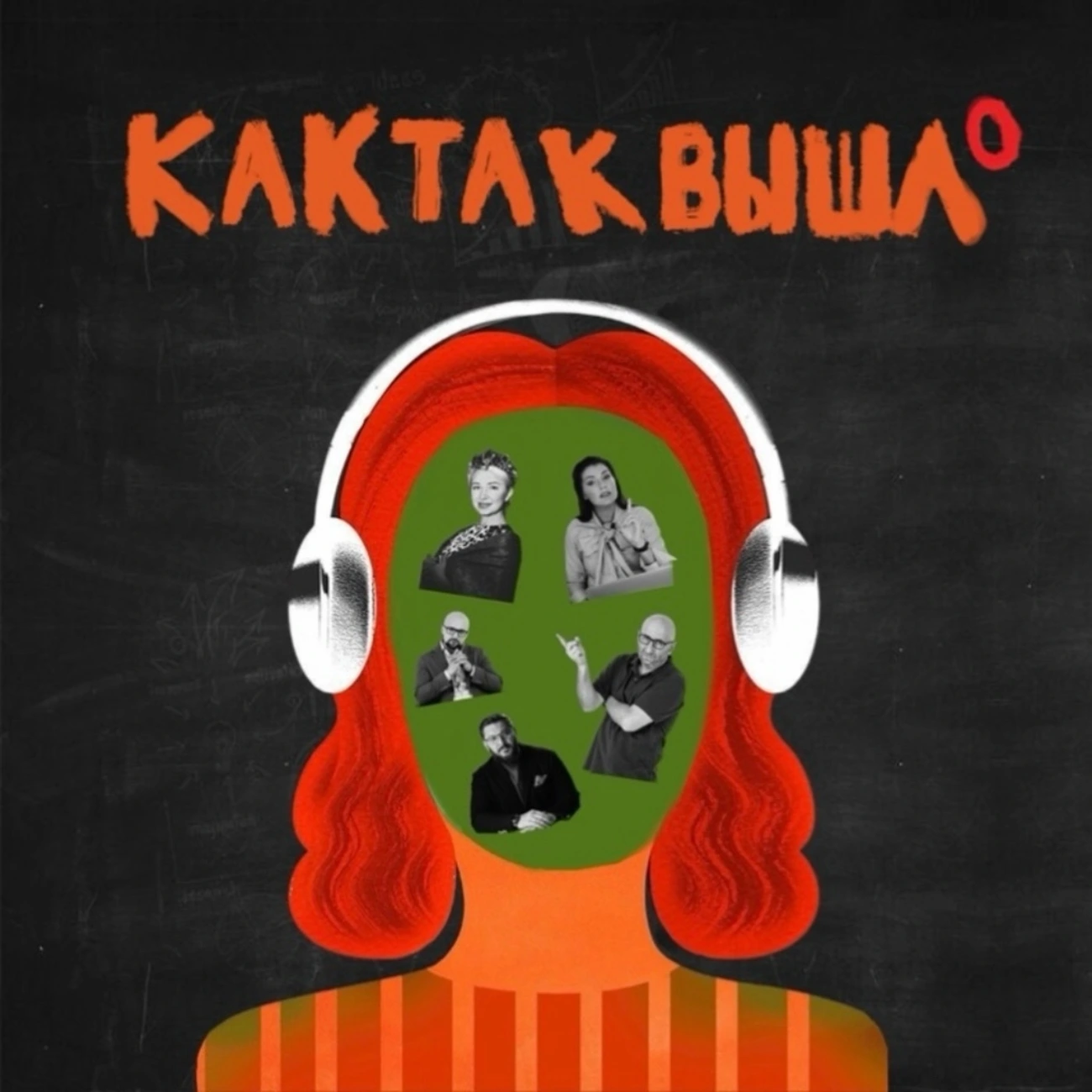 Как так вышло?