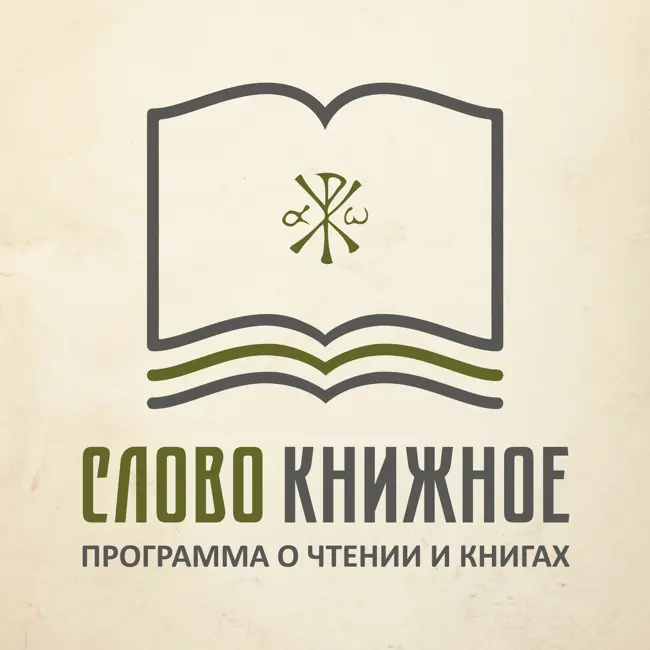 Живые помощи. Рассказы. Борис Екимов