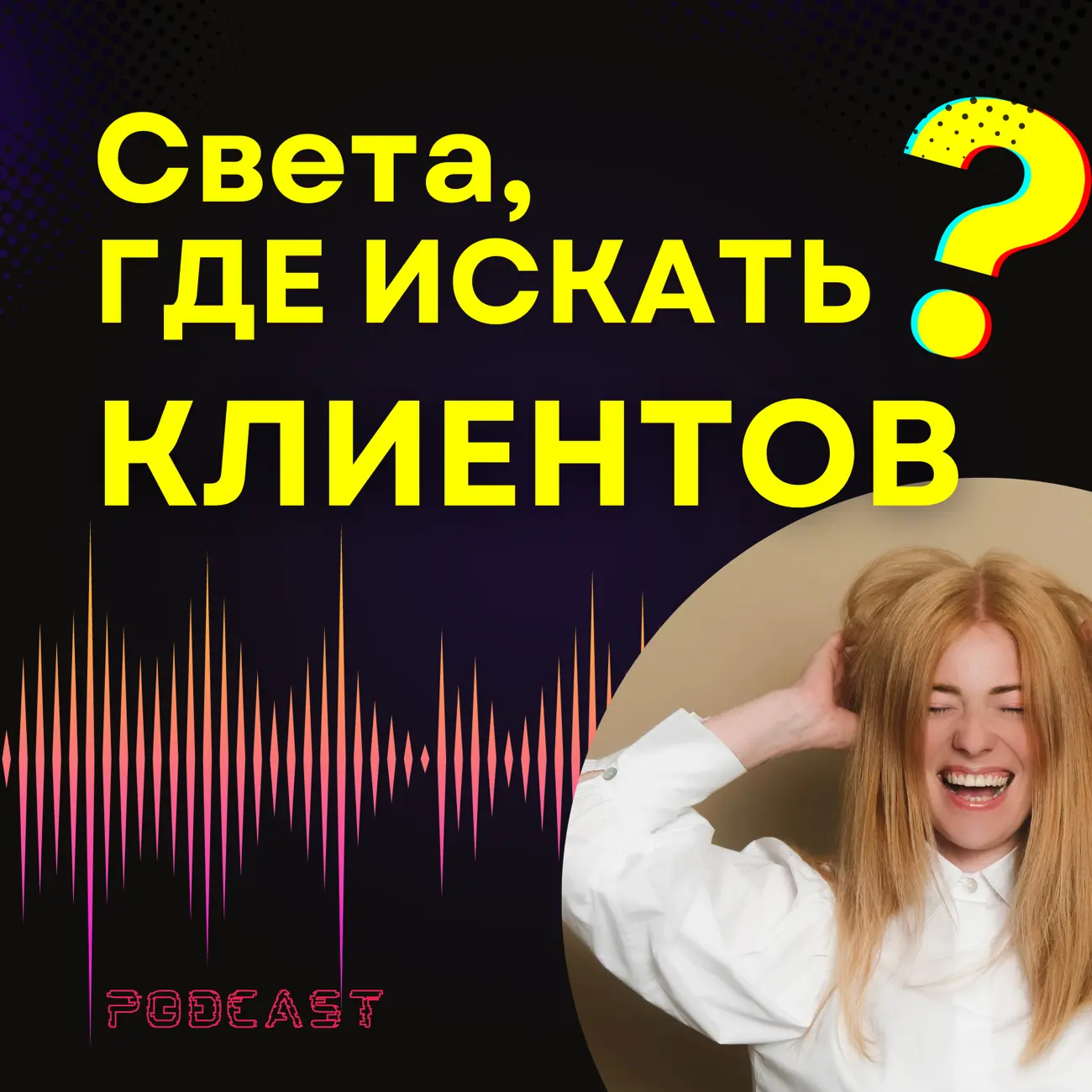 Света, где искать клиентов?