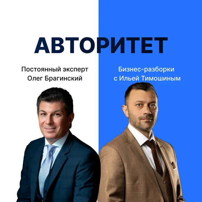 Выпуск №130: Навык предпринимателя "Авторитет". Бизнес-разборки: Илья Тимошин и Олег Брагинский