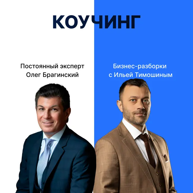 Выпуск 128. Навык предпринимателя «Коучинг». Бизнес-разборки: Илья Тимошин и Олег Брагинский