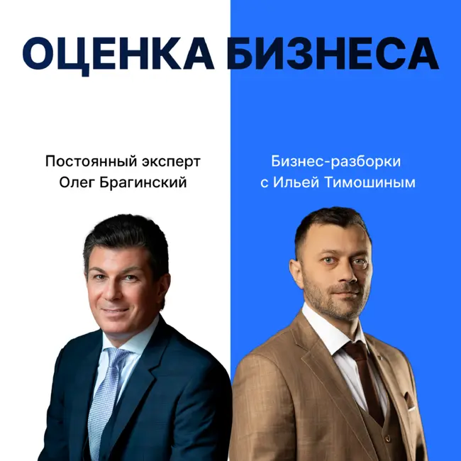 Выпуск №134: Навык предпринимателя "Оценки Бизнеса". Бизнес-разборки: Илья Тимошин и Олег Брагинский