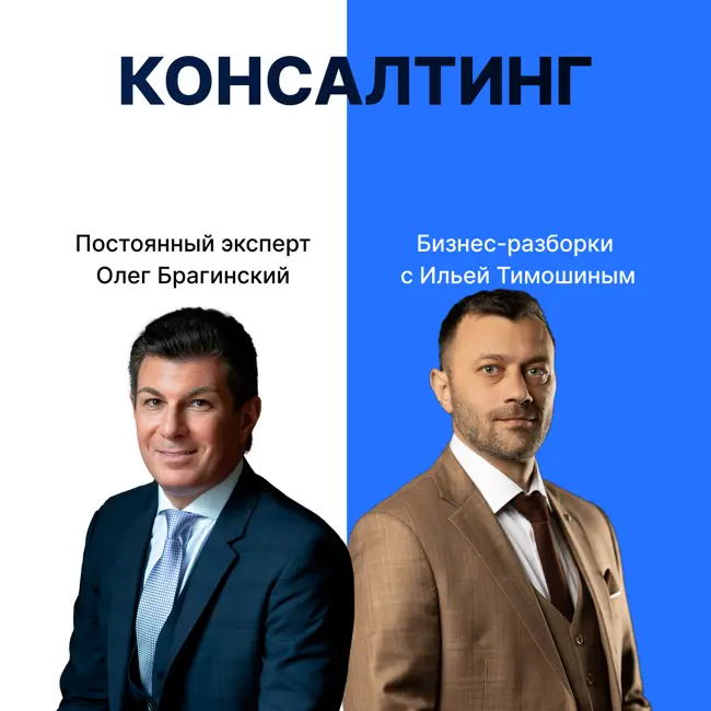 Выпуск 127. Навык предпринимателя «Консалтинг». Бизнес-разборки: Илья Тимошин и Олег Брагинский