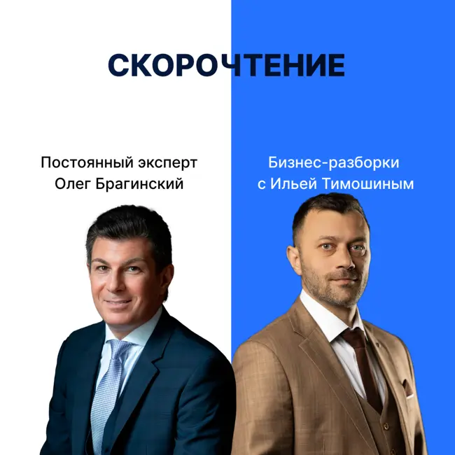 Выпуск №152: Навык предпринимателя "Скорочтение". Бизнес-разборки: Илья Тимошин и Олег Брагинский