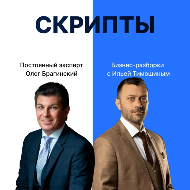Выпуск №140: Навык предпринимателя "Скрипты". Бизнес-разборки: Илья Тимошин и Олег Брагинский