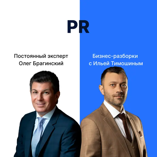 Выпуск №160: Навык предпринимателя «PR». Бизнес-разборки: Илья Тимошин и Олег Брагинский