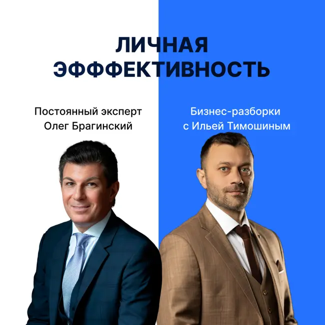 Выпуск №151 : Навык предпринимателя «Личная эффективность». Бизнес-разборки: Илья Тимошин и Олег Брагинский