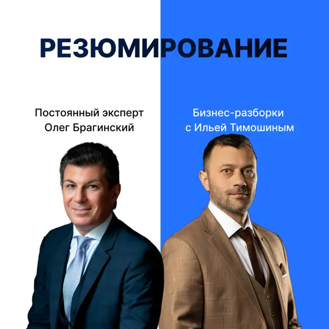 резюмеВыпуск №144: Навык предпринимателя "Резюмирование". Бизнес-разборки: Илья Тимошин и Олег Брагинский