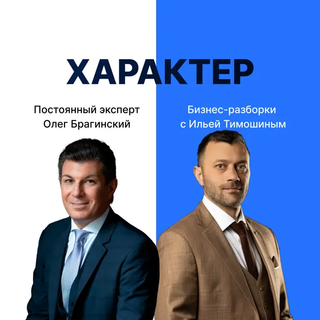 Выпуск №131: Навык предпринимателя «Характер». Бизнес-разборки: Илья Тимошин и Олег Брагинский