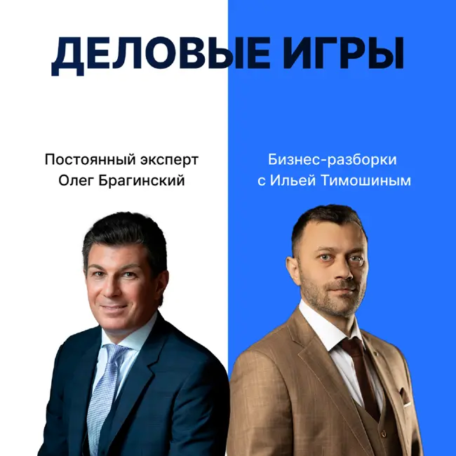 Выпуск №125. Навык предпринимателя "Деловые игры". Бизнес-разборки: Илья Тимошин и Олег Брагинский