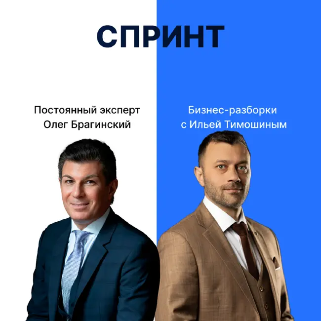 Выпуск №137: Навык предпринимателя "Спринт". Бизнес-разборки: Илья Тимошин и Олег Брагинский