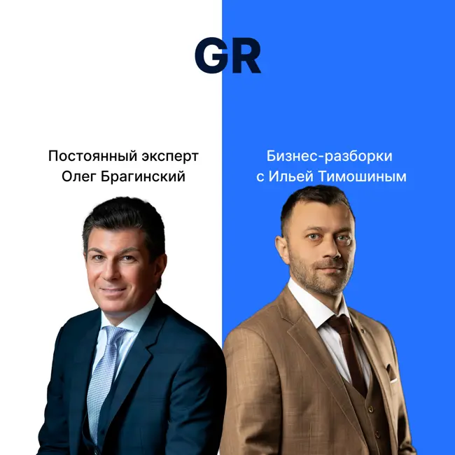 Выпуск №129: Навык предпринимателя "GR". Бизнес-разборки: Илья Тимошин и Олег Брагинский