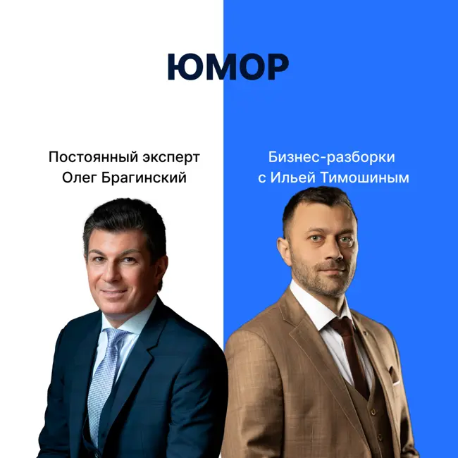 Выпуск №150: Навык предпринимателя «Юмор». Бизнес-разборки: Илья Тимошин и Олег Брагинский