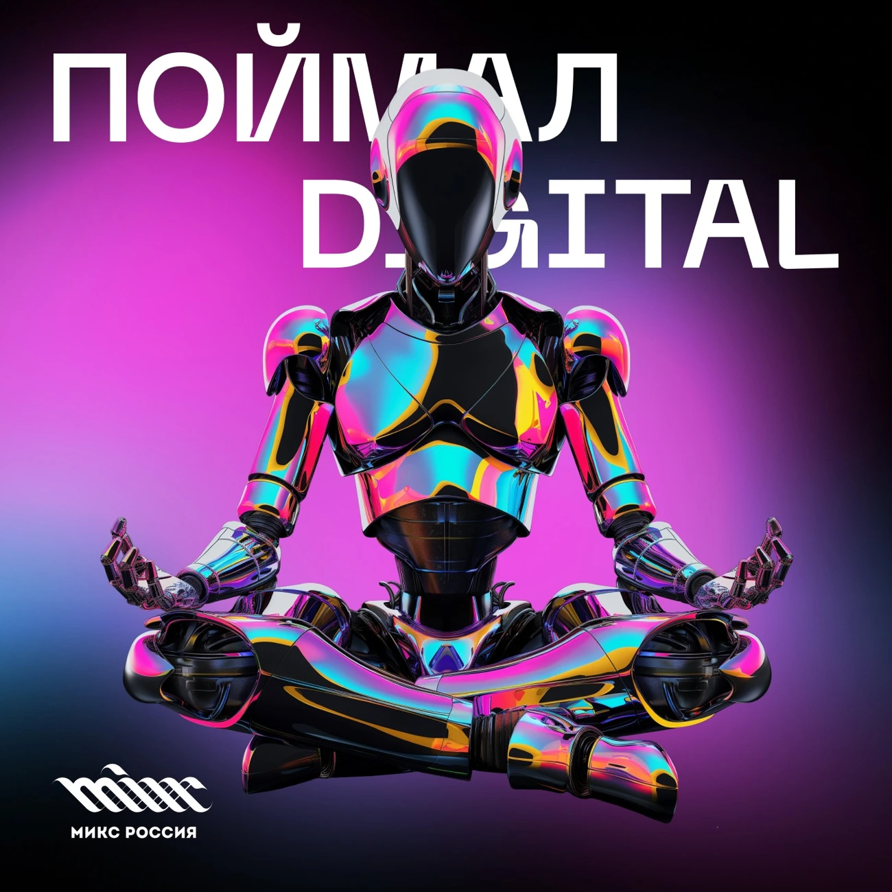 Поймал digital