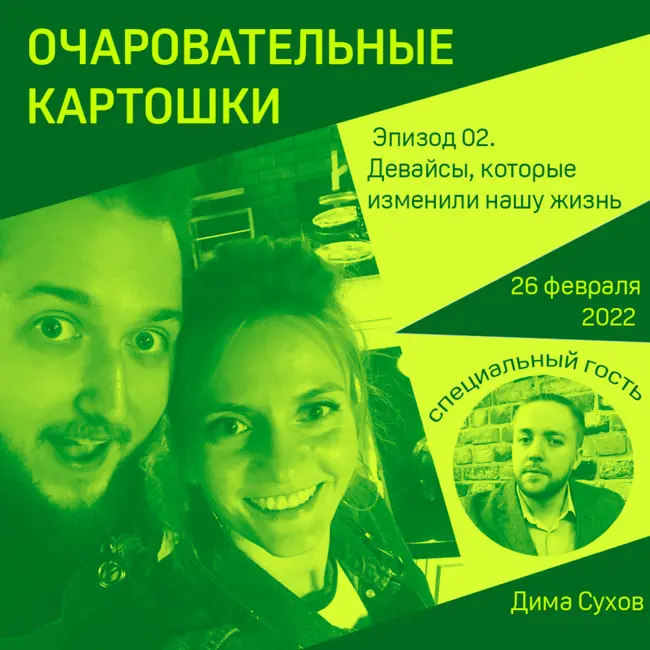 Эпизод 02. Помните, как мы звонили с картошек? Наш гость, Дима Сухов, помнит