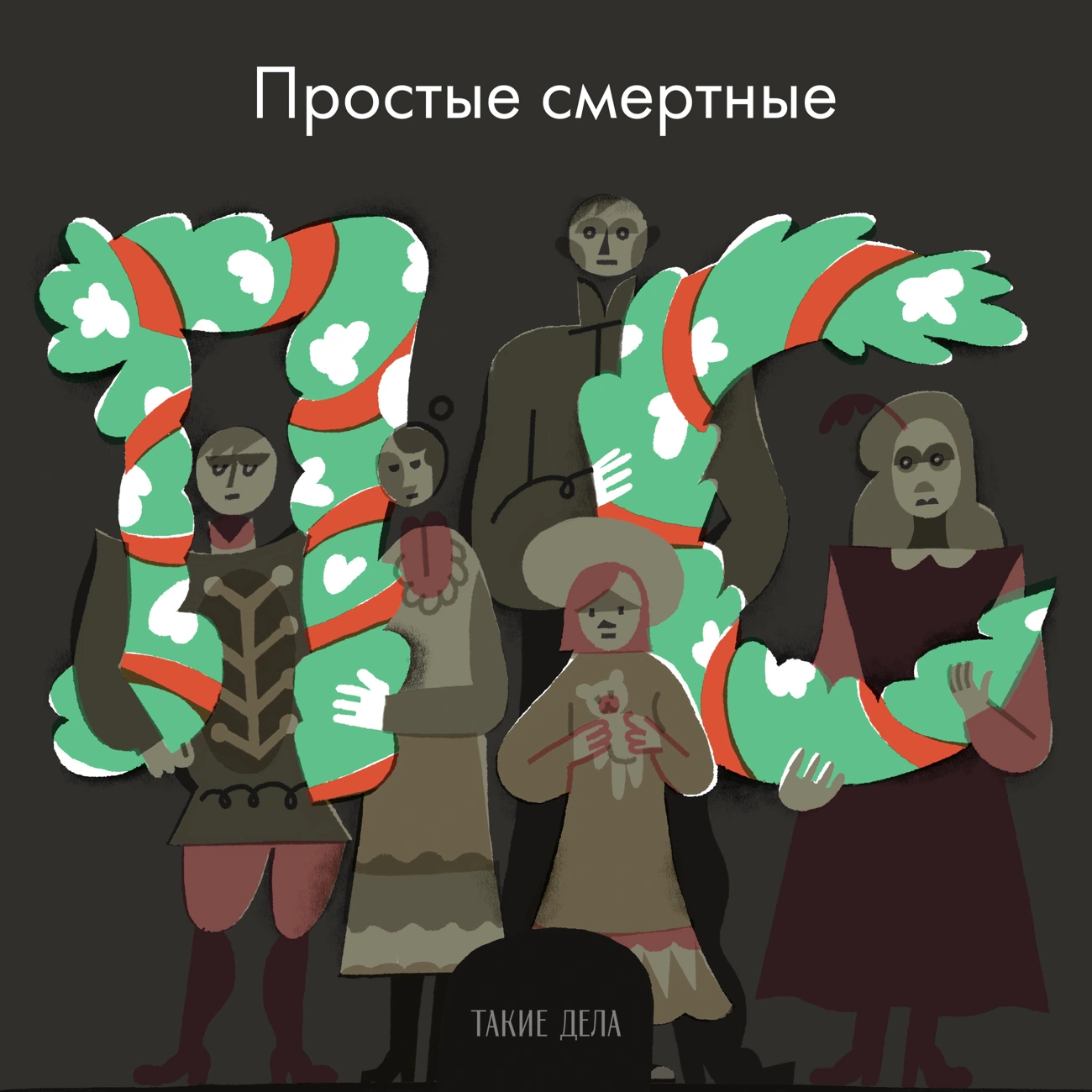 Простые смертные