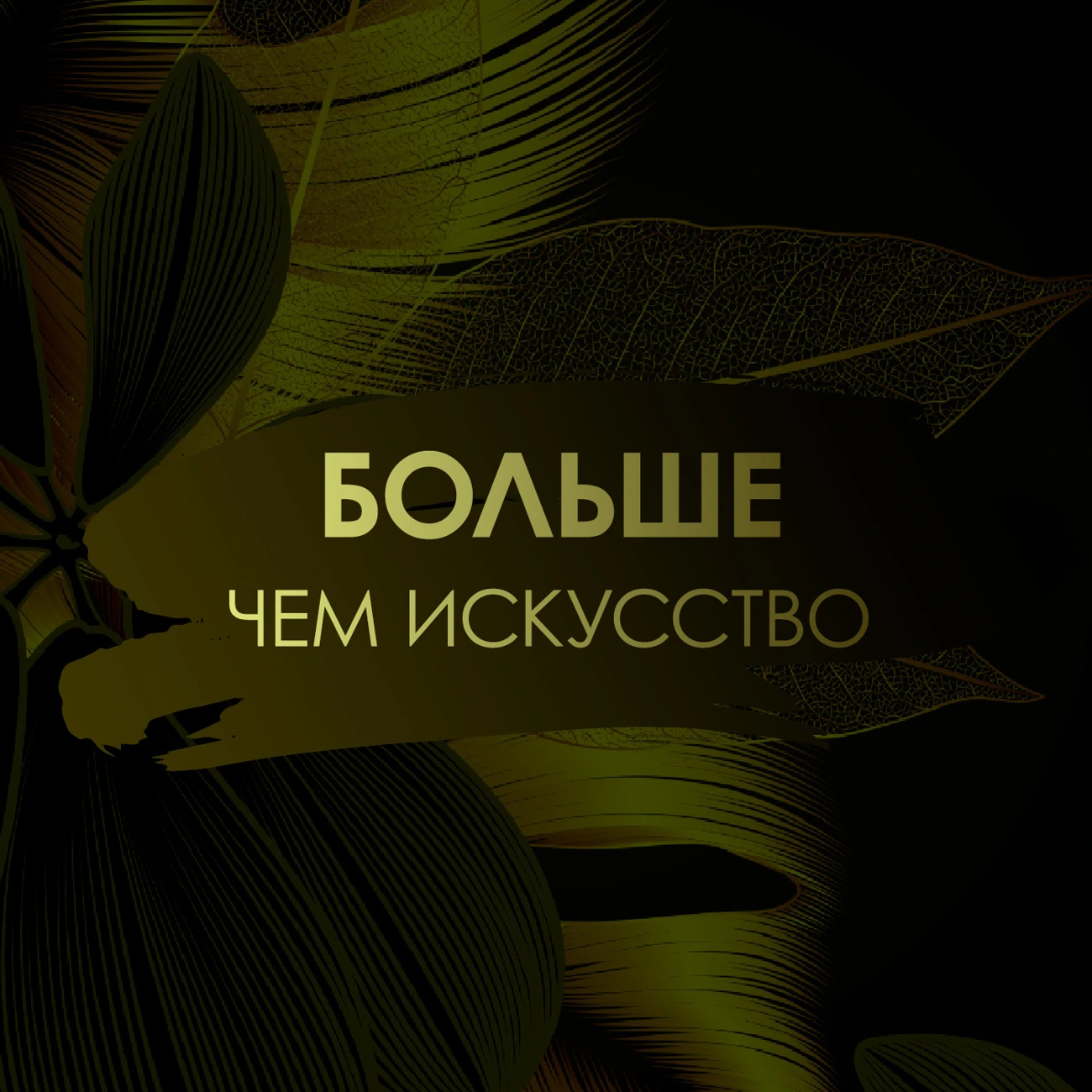 Больше, чем искусство
