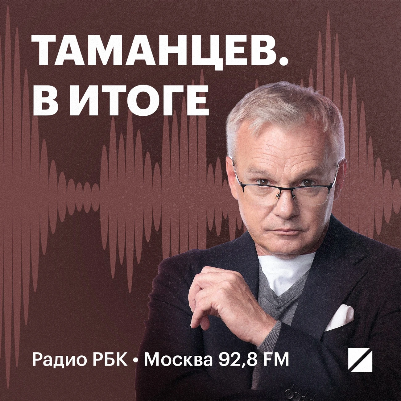 Радио РБК: Таманцев. В итоге