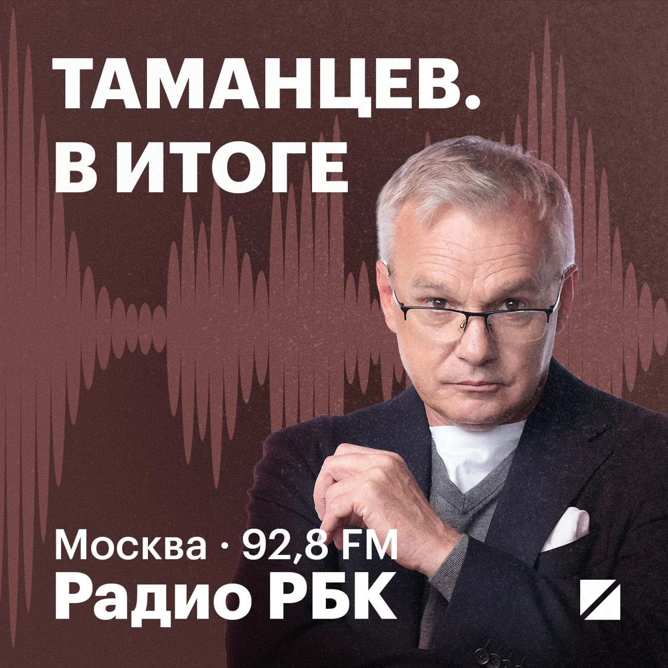 Радио РБК: Таманцев. В итоге