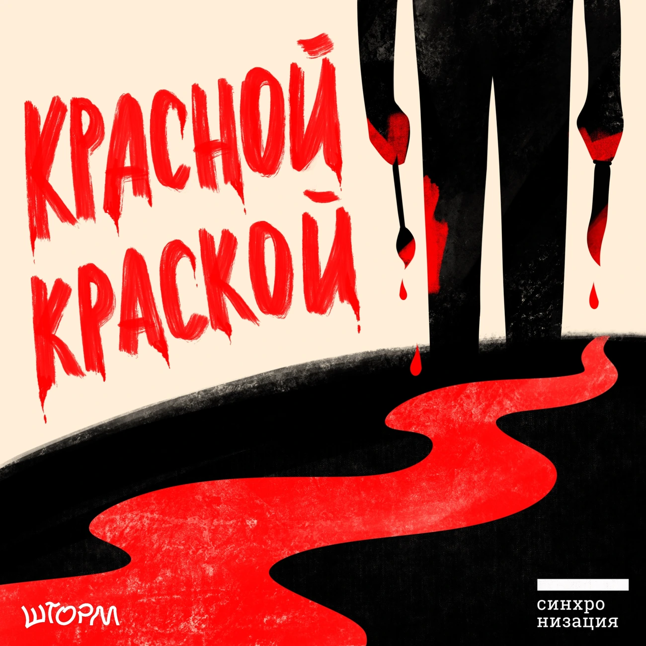 Саундстрим: Красной краской - слушать плейлист с аудиоподкастами онлайн