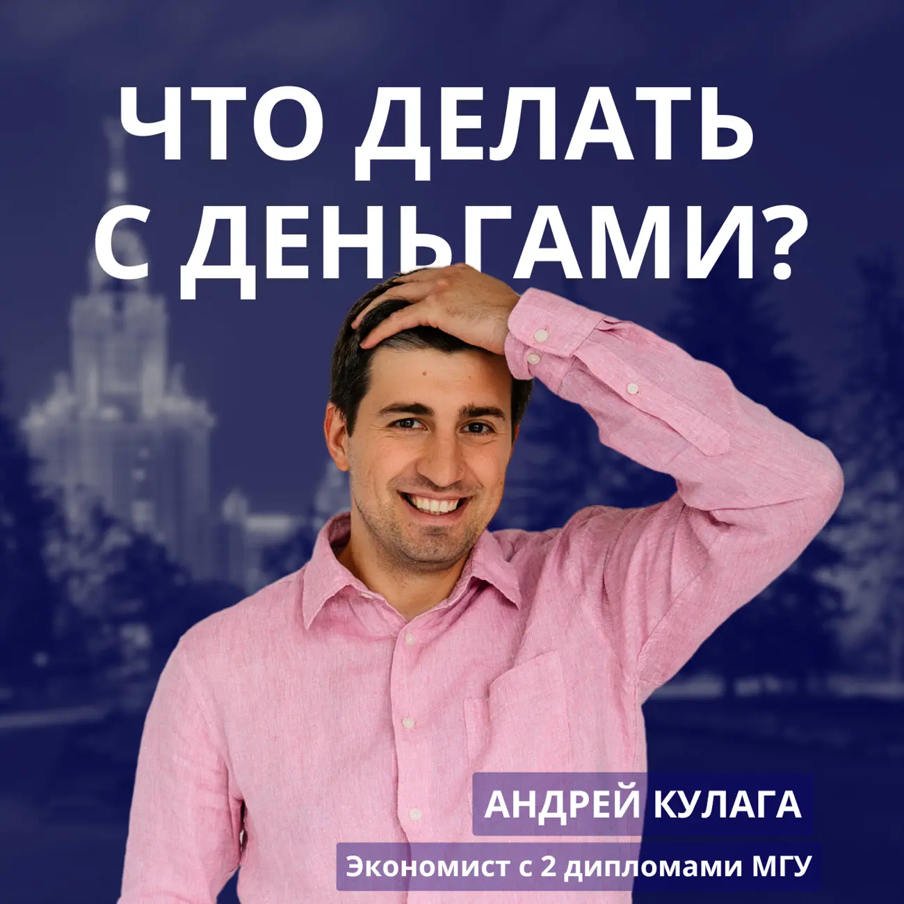 Что делать с деньгами?