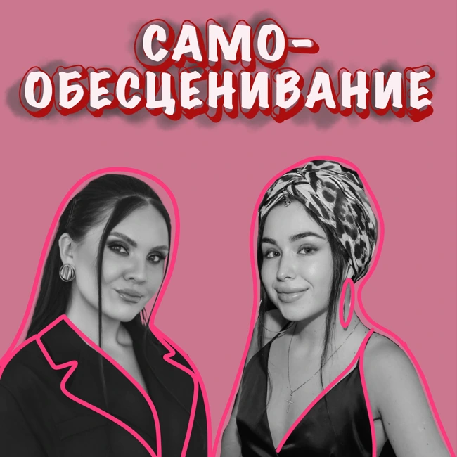 Самообесценивание. Разрушение творчества внутри.