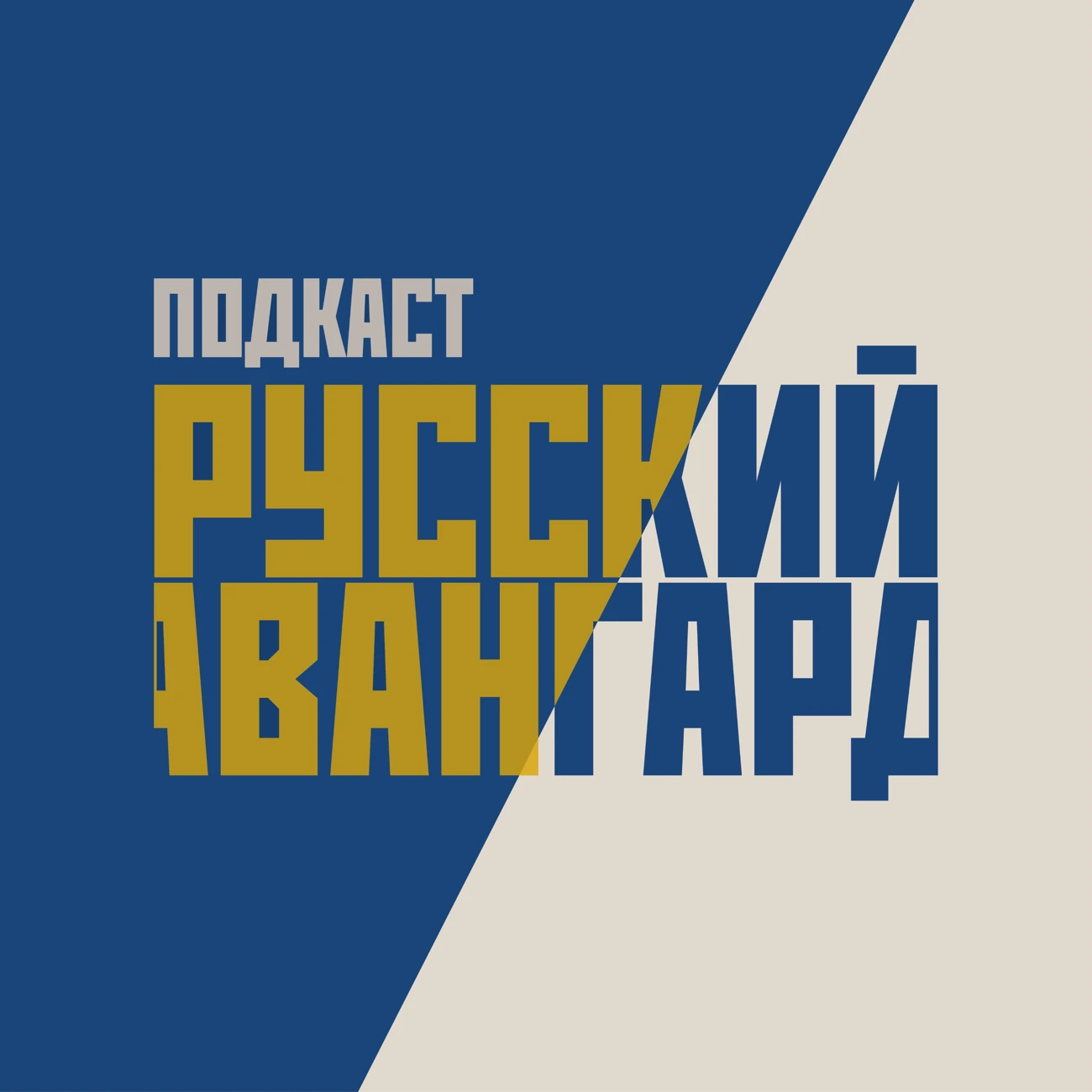 Саундстрим: Русский авангард: прошлое, настоящее, будущее - слушать  плейлист с аудиоподкастами онлайн