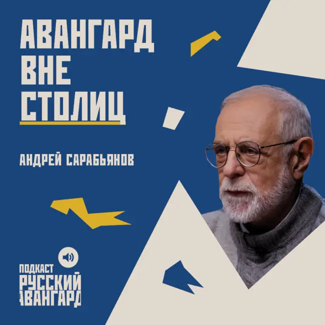 Авангард вне столиц // Гость Андрей Сарабьянов