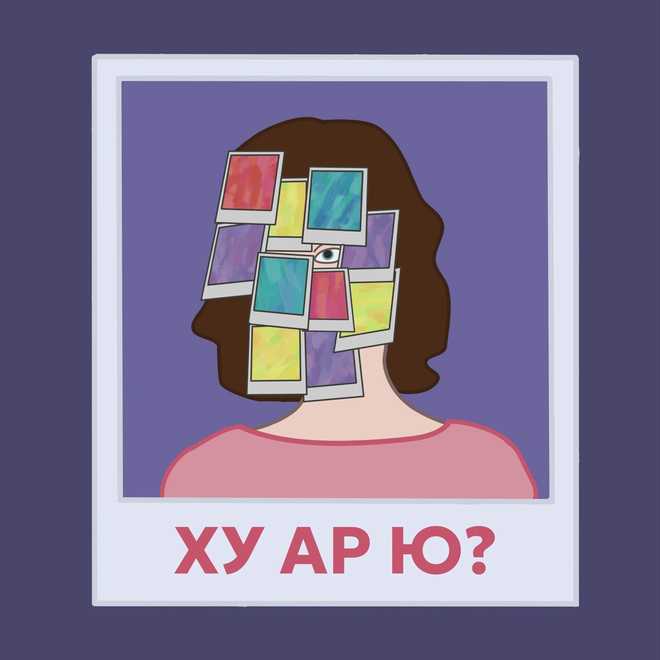 ХУ АР Ю?