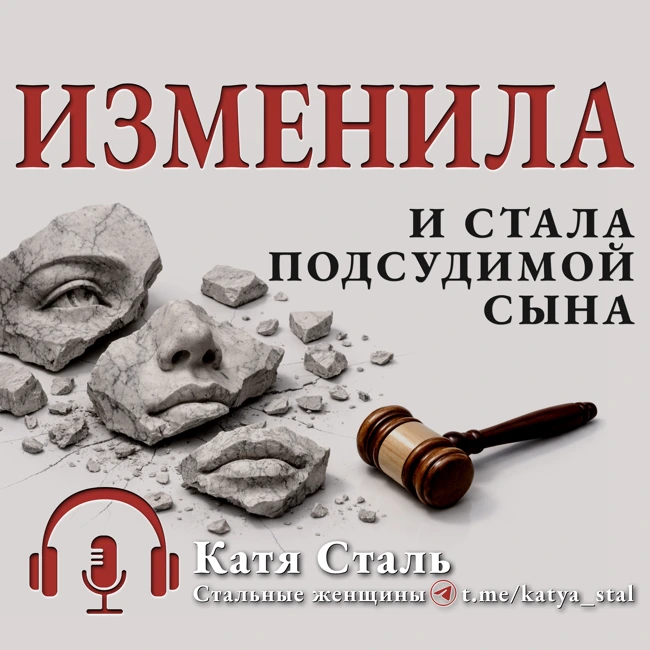 Изменила и стала подсудимой сына
