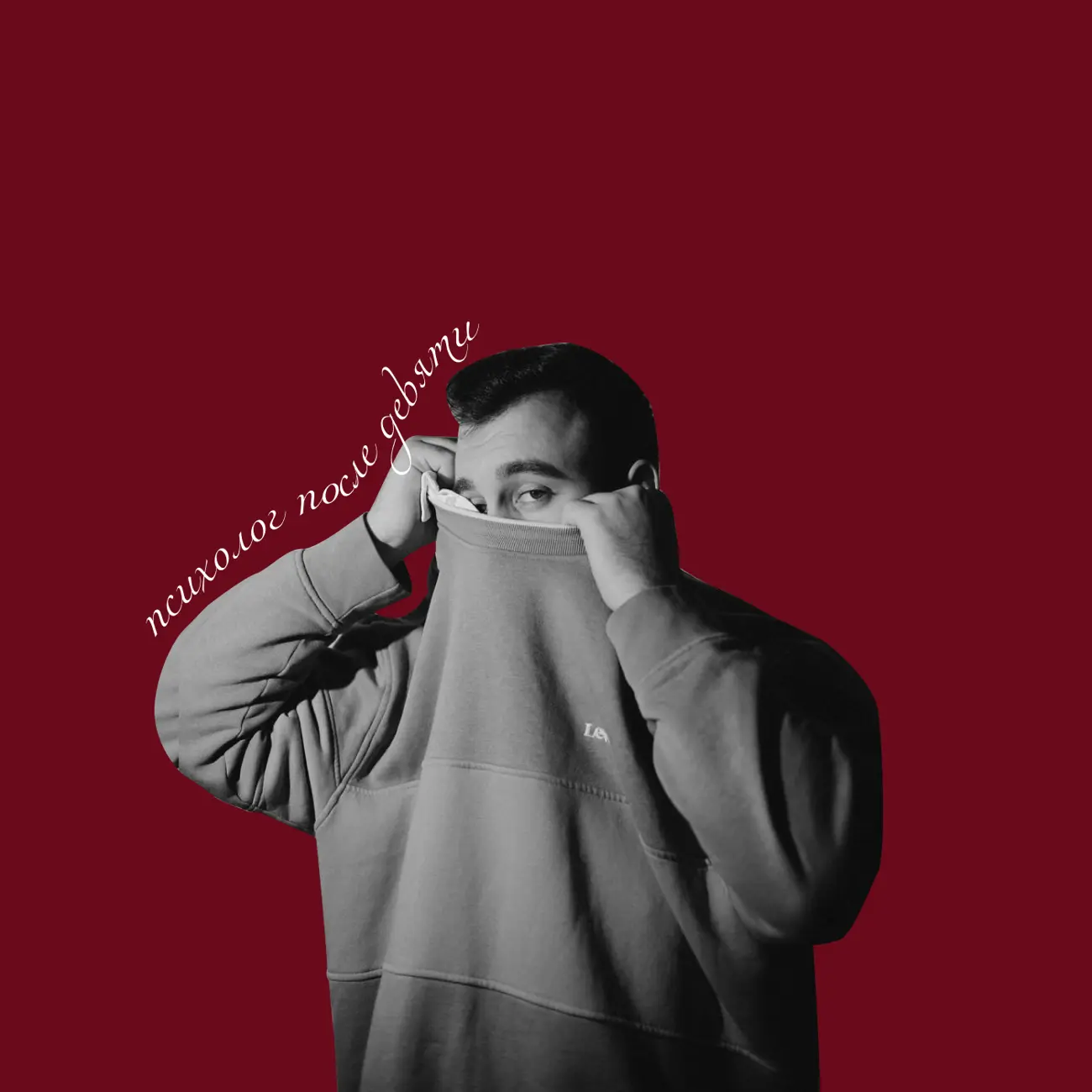 Психолог после девяти