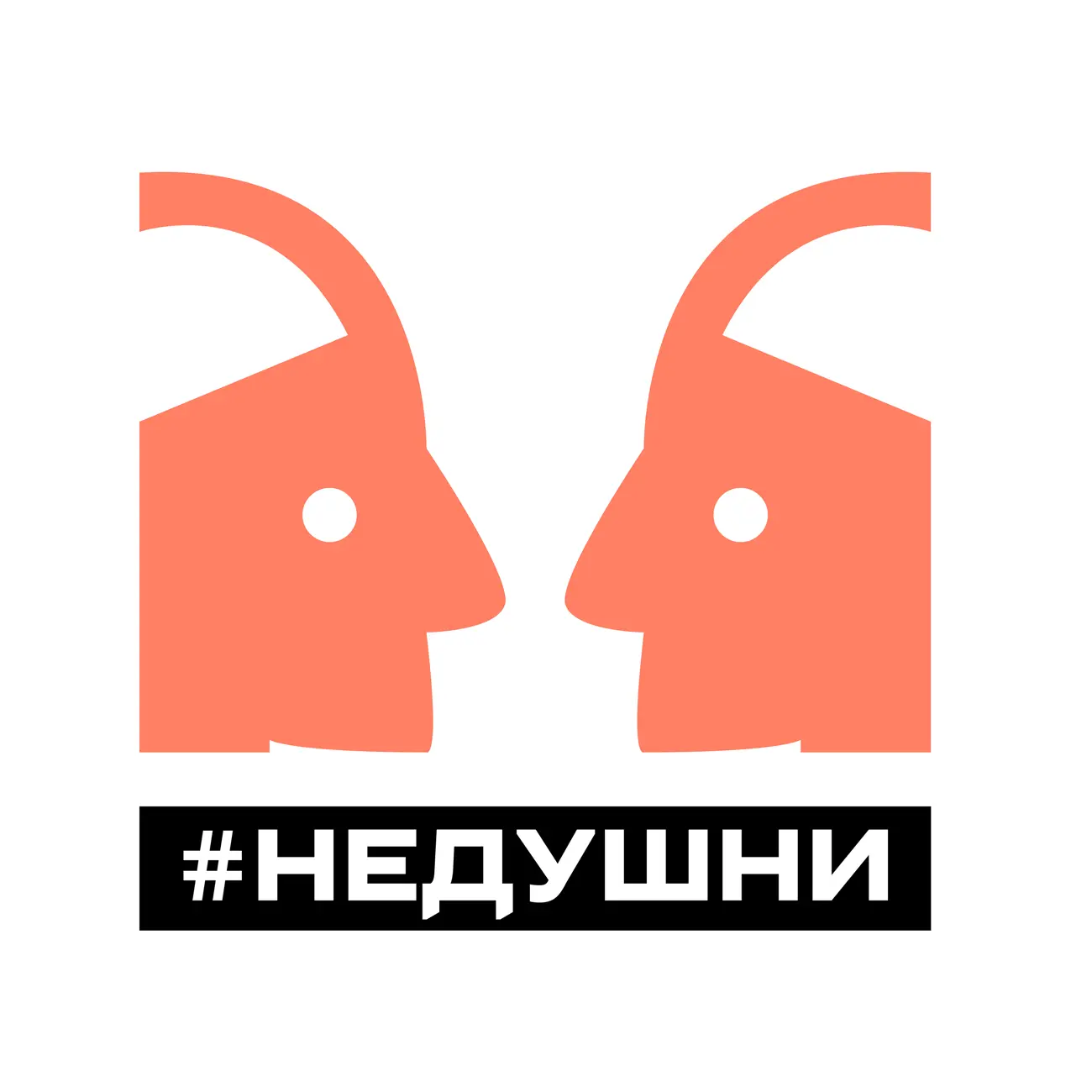 НЕ ДУШНИ