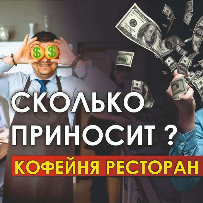 Сколько ПРИБЫЛИ зарабытывают РЕСТОРАТОРЫ ? Ресторанный бизнес с нуля
