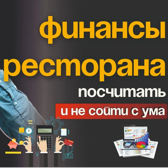 Как открыть прибыльный РЕСТОРАН | Считаем БИЗНЕС-МОДЕЛЬ Секреты правильной финансовой модели Фудкост