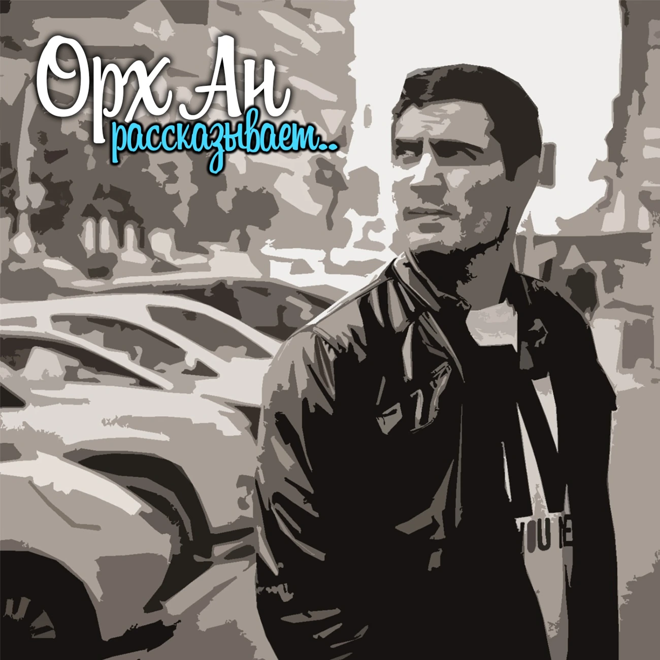 Орх Ан рассказывает..