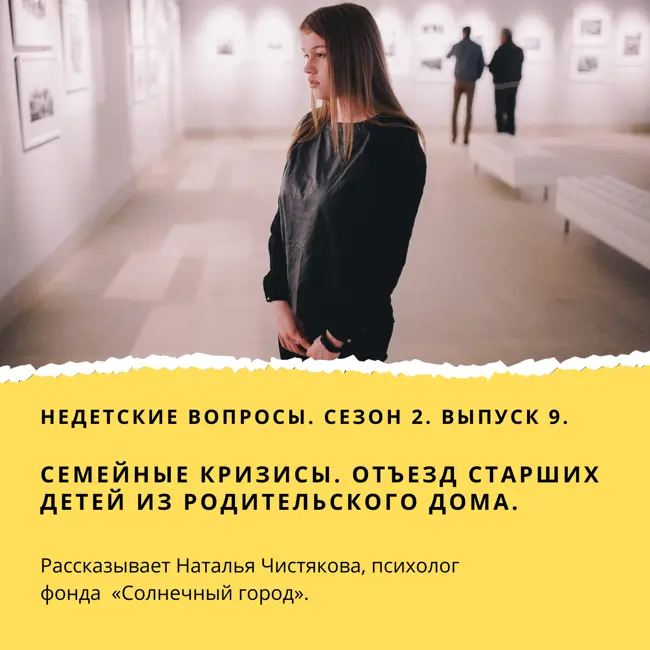 Семейные кризисы. Отъезд старший детей из родительского дома.