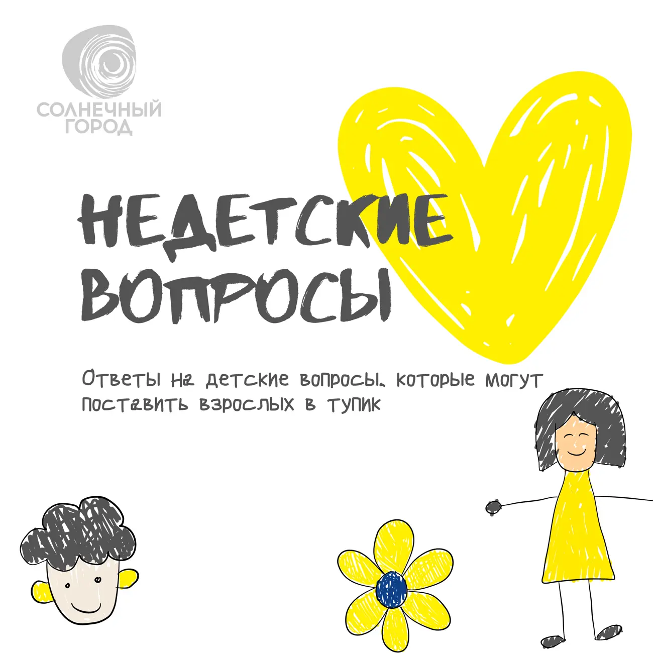 Недетские вопросы