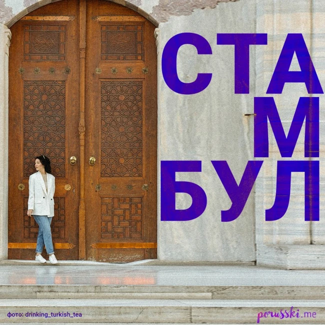 Стамбул. Как жить в Турции.