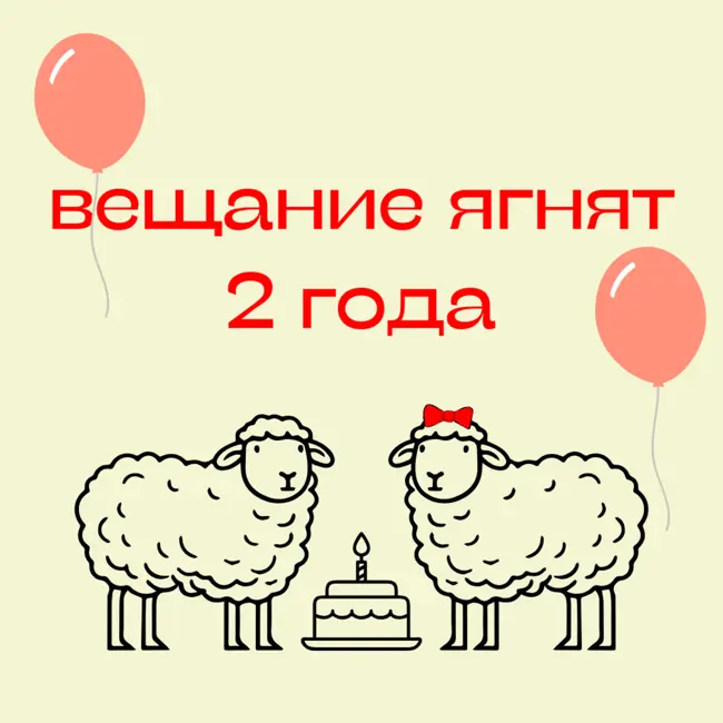 100. «Вещанию ягнят» 2 года. Отвечаем на вопросы слушателей