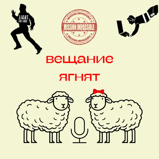 82. Миссия невыполнима: Финальная расплата. Разбираем с Ваней Талачевым («Горящий бензовоз»)