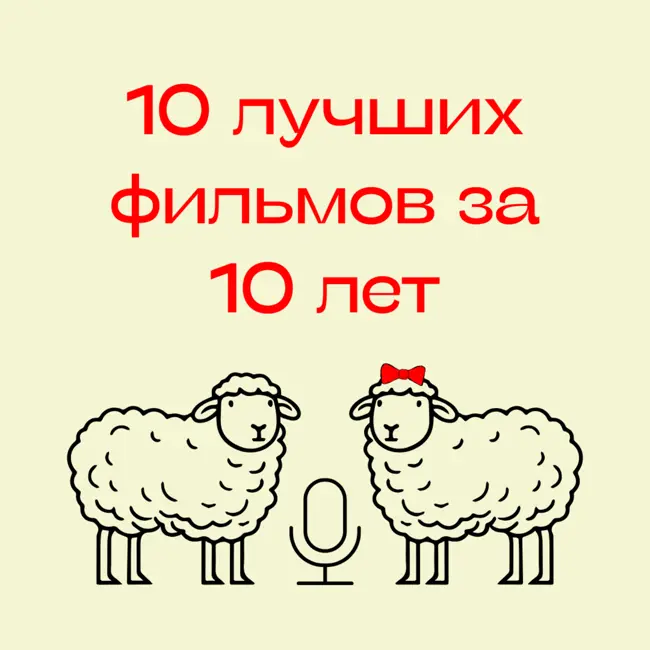 93. Топ-10 лучших фильмов за последние 10 лет по версии «Вещания ягнят»