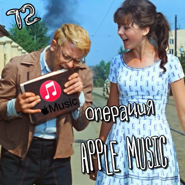 Операция Apple Music