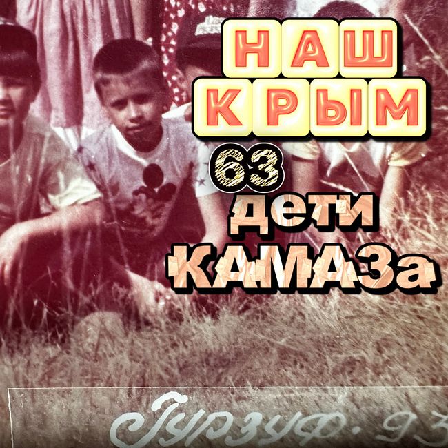 Наш Крым: Дети КАМАЗа