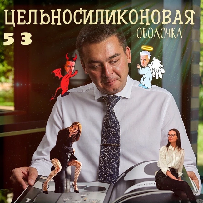 Цельносиликоновая оболочка